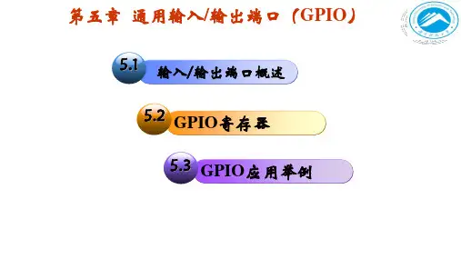 第五章 通用输入输出端口(GPIO)