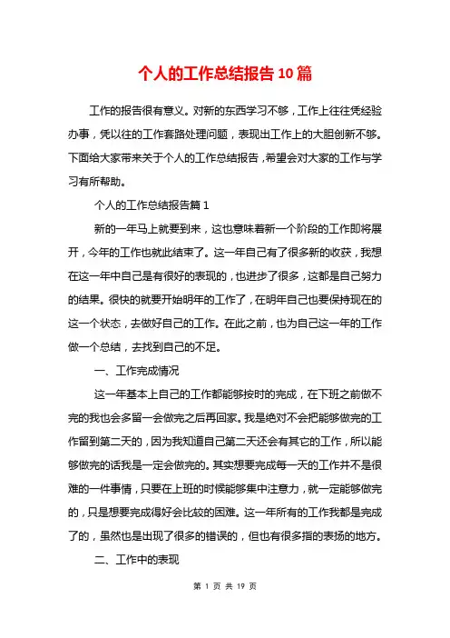 个人的工作总结报告10篇