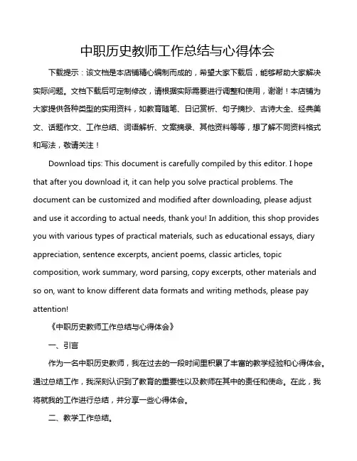 中职历史教师工作总结与心得体会