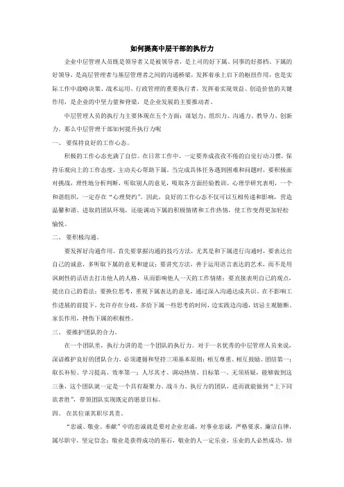 如何提高中层干部的执行力