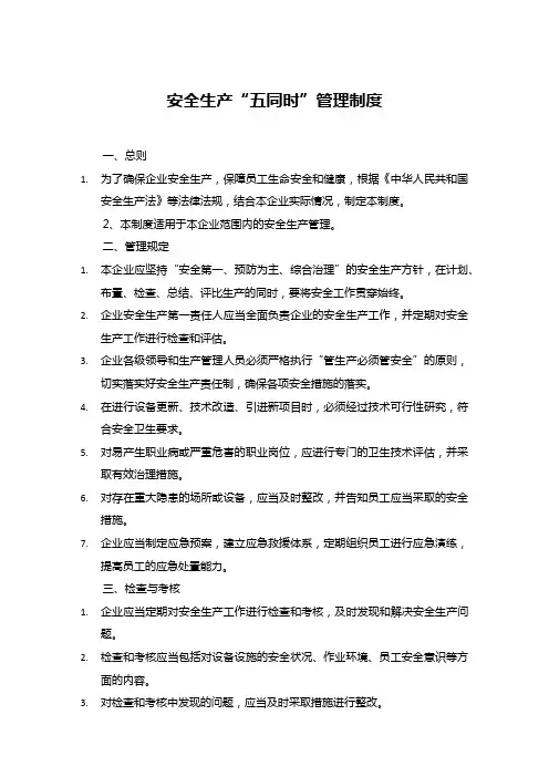安全生产“五同时”管理制度