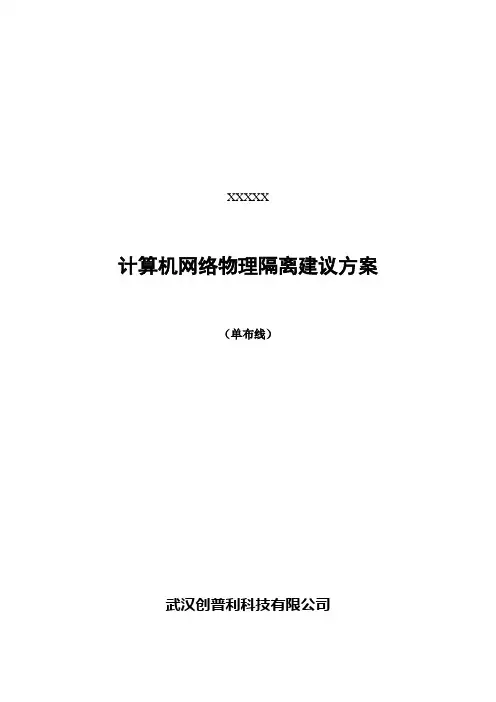 计算机网络物理隔离建议方案