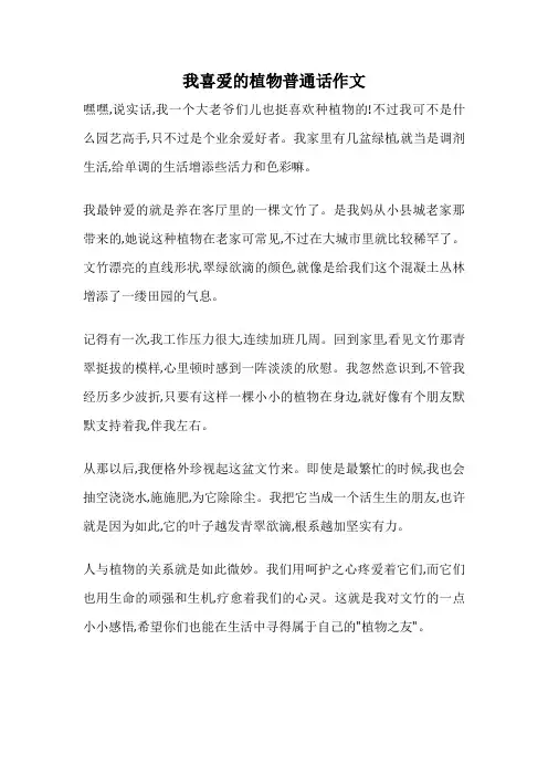我喜爱的植物普通话作文