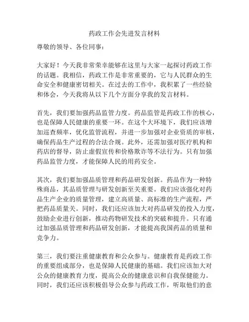 药政工作会先进发言材料