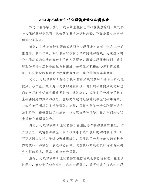 2024年小学班主任心理健康培训心得体会(4篇)