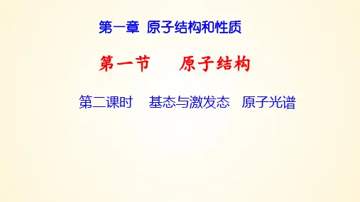 基态与激发态  原子光谱-高二化学(人教版2019选择性必修2)