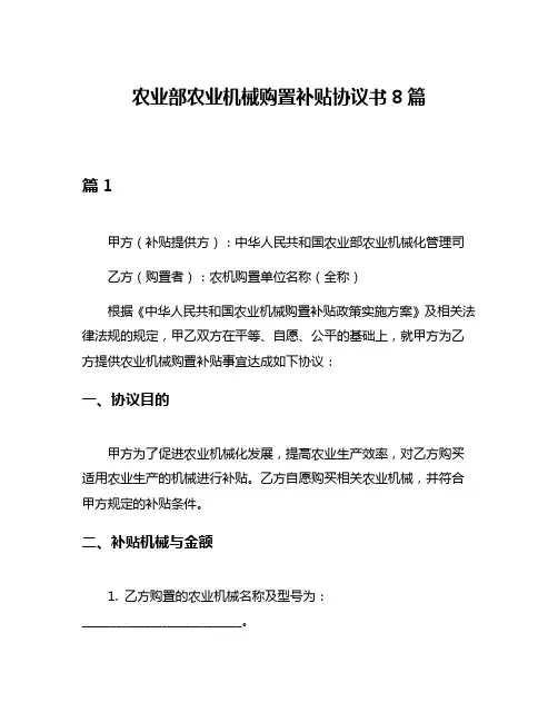 农业部农业机械购置补贴协议书8篇