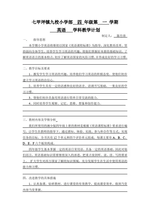 湘少版四年级下册英语教学计划 2