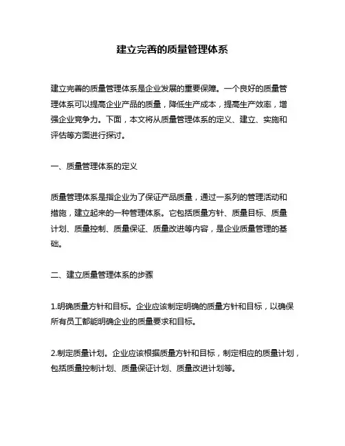 建立完善的质量管理体系