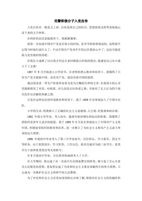 入党申请书-民警积极分子入党自传 精品