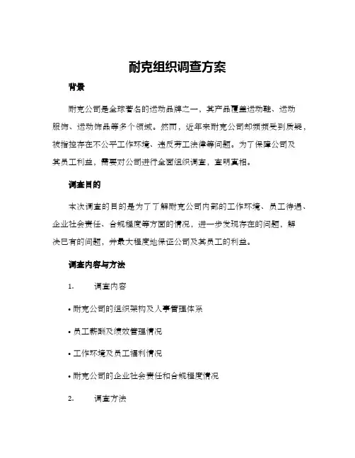 耐克组织调查方案