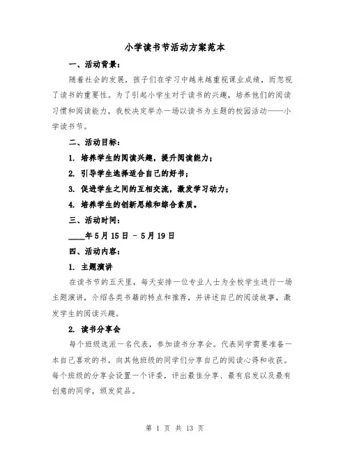 小学读书节活动方案范本（四篇）
