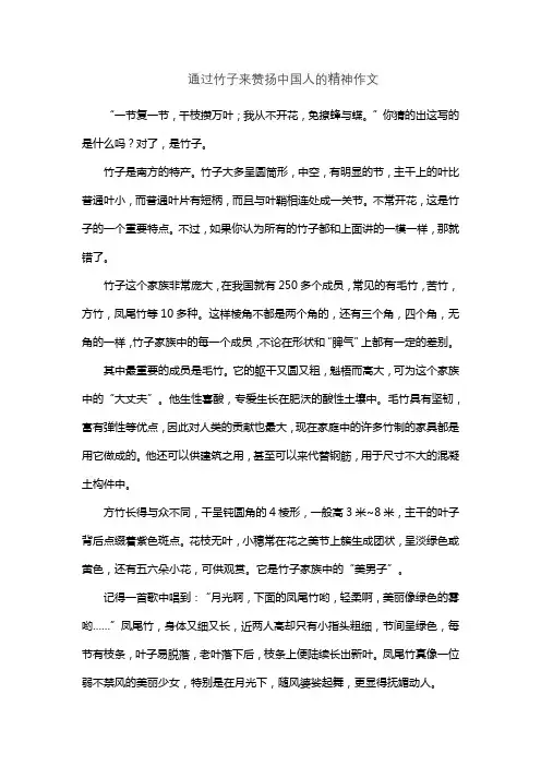 通过竹子来赞扬中国人的精神作文