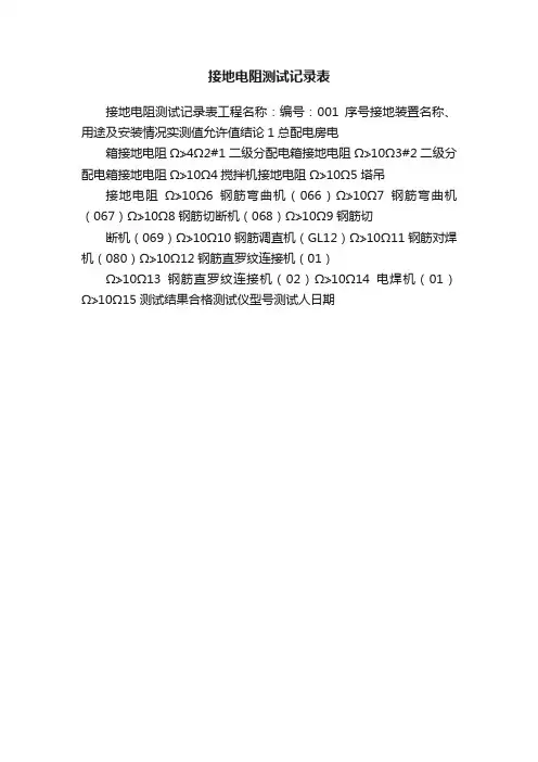接地电阻测试记录表