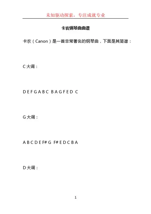 卡农钢琴曲曲谱