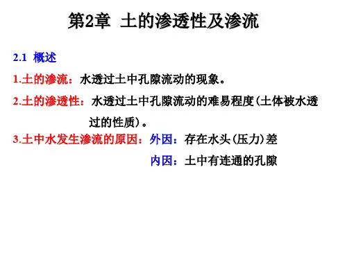 土力学 第2章 土的渗透性