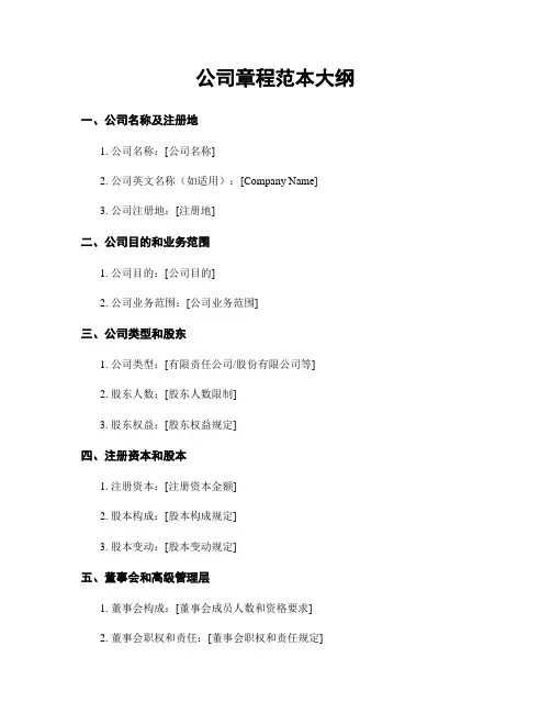 公司章程范本大纲
