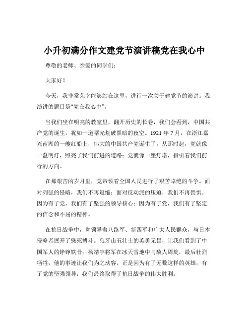 小升初满分作文建党节演讲稿党在我心中