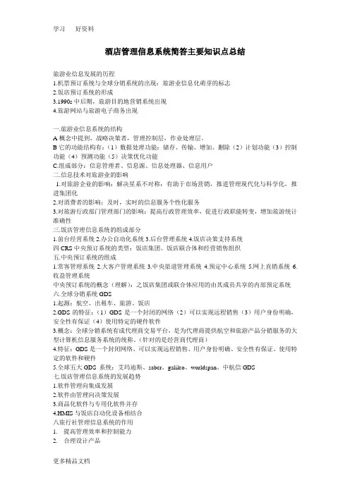 酒店管理信息系统简答主要知识点总结上课讲义