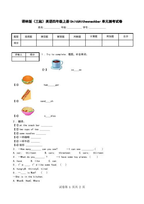 译林版(三起)英语四年级上册Unit6Atthesnackbar单元测考试卷_0.doc