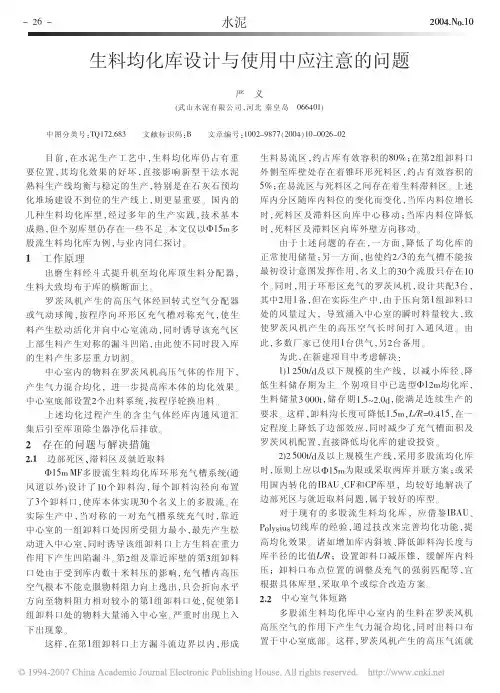 生料均化库设计与使用中应注意的问题
