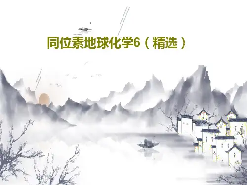 同位素地球化学6(精选)共35页PPT