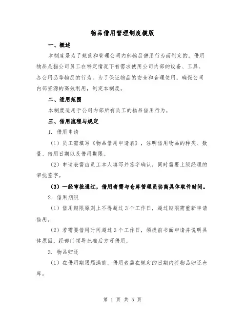 物品借用管理制度模版(三篇)