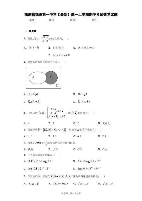 福建省福州第一中学2020-2021学年高一上学期期中考试数学试题 答案和解析