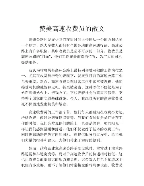 赞美高速收费员的散文