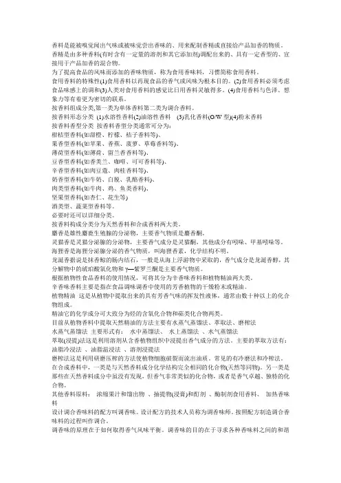 香料是能被嗅觉闻出气味或被味觉尝出香味的