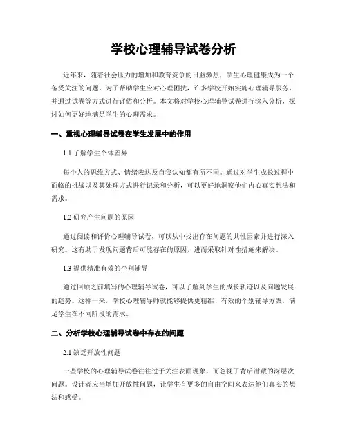 学校心理辅导试卷分析