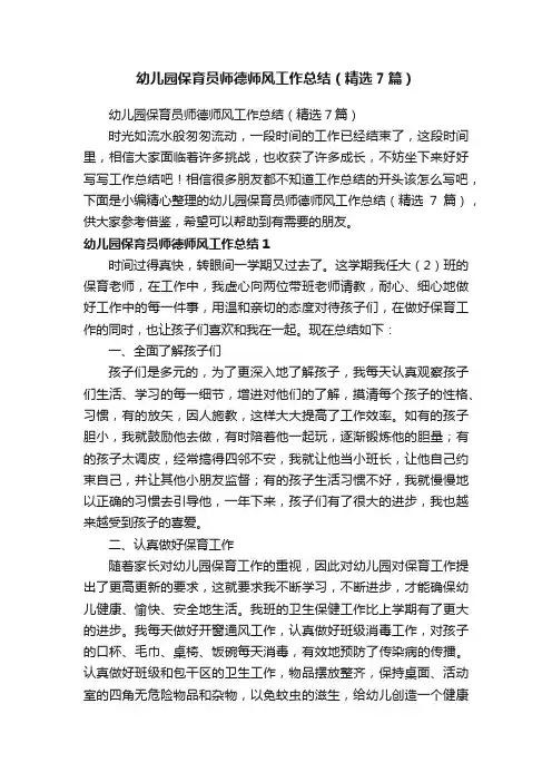 幼儿园保育员师德师风工作总结（精选7篇）