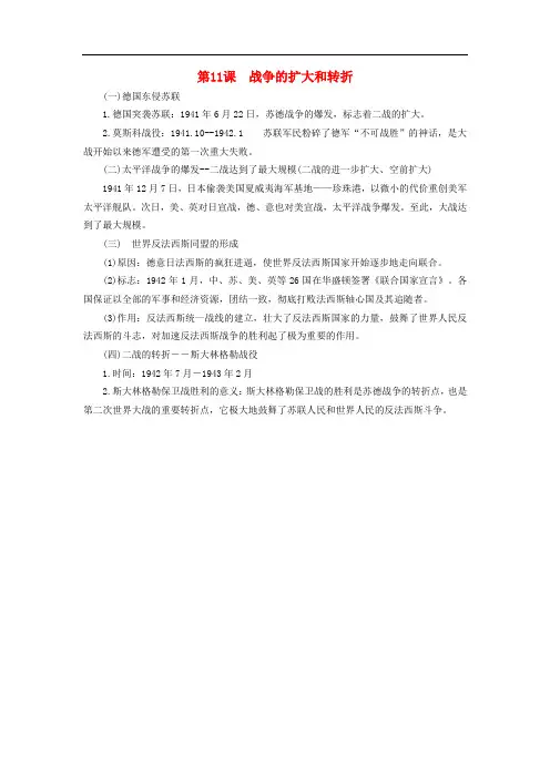 九年级历史下册 第11课 战争的扩大和转折知识点素材 川教版