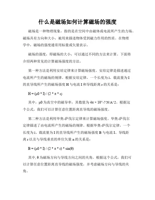 什么是磁场如何计算磁场的强度