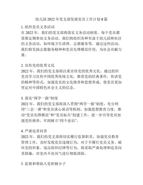 幼儿园2022年党支部发展党员工作计划6篇