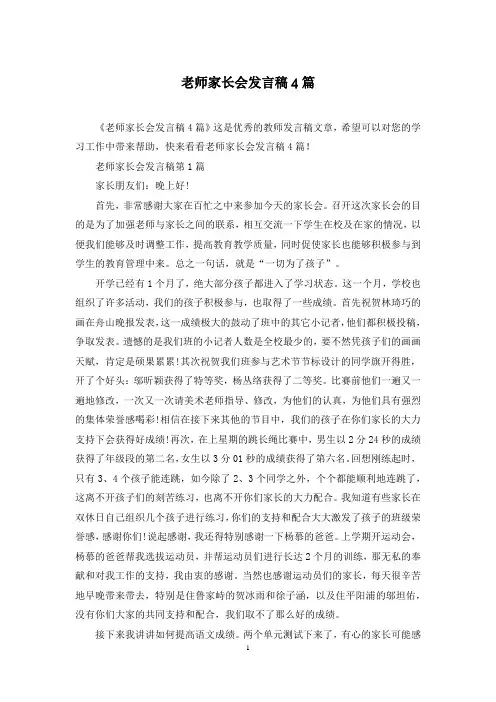 老师家长会发言稿4篇