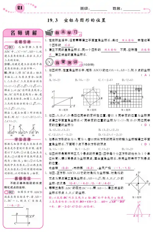 冀教版八年级数学下课堂内外同步课时训练19.3坐标与图形的位置(含答案)