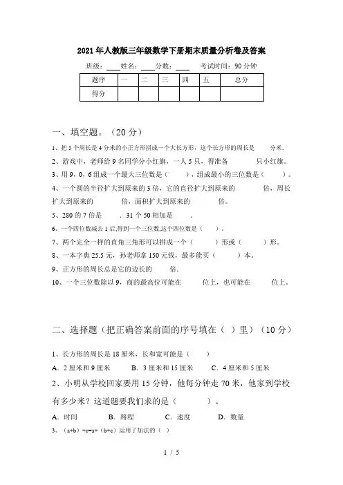 2021年人教版三年级数学下册期末质量分析卷及答案