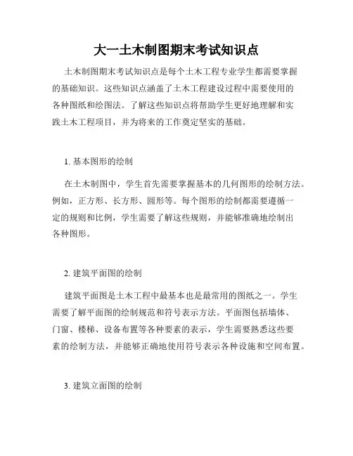 大一土木制图期末考试知识点