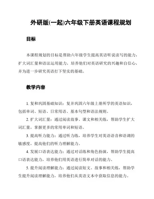 外研版(一起)六年级下册英语课程规划