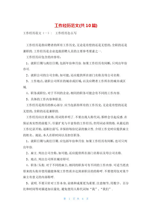 工作经历范文(共10篇)