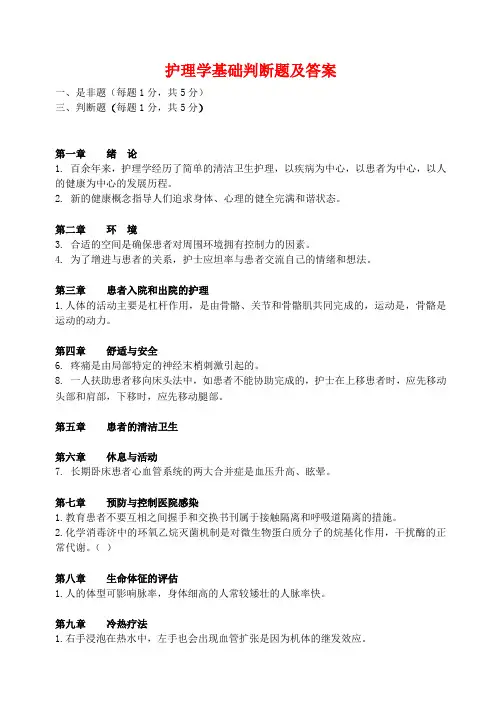 护理学基础判断题及答案