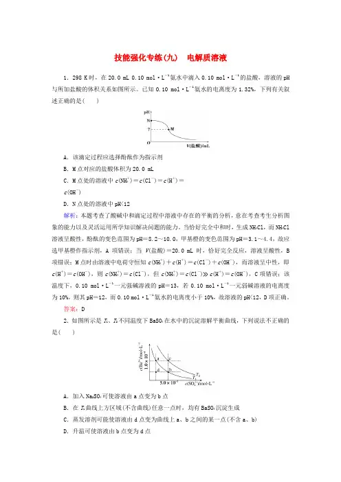 2019年高考化学二轮复习技能强化专练九电解质溶液3