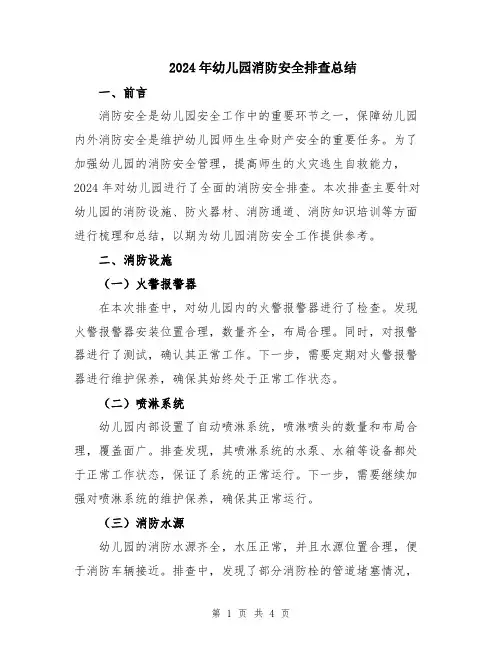 2024年幼儿园消防安全排查总结