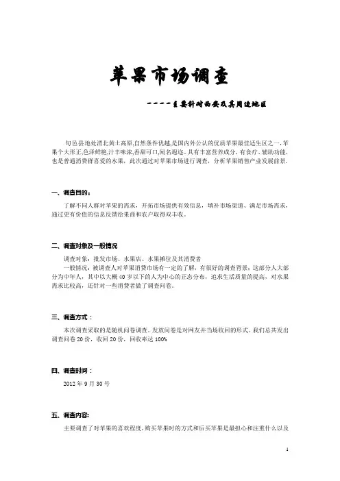 关于苹果市场调查报告[1]1