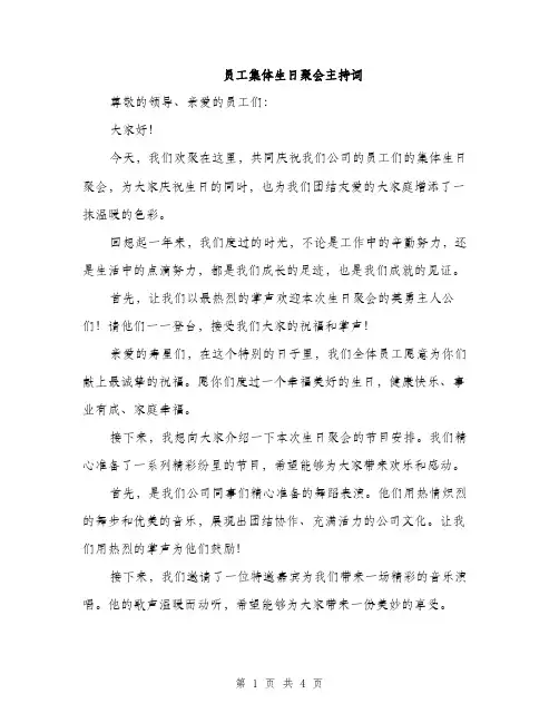 员工集体生日聚会主持词（2篇）