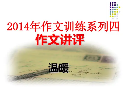 作文讲评四(别样的温暖__)
