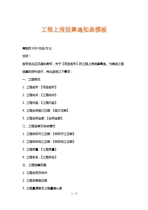 工程上报结算通知函模板