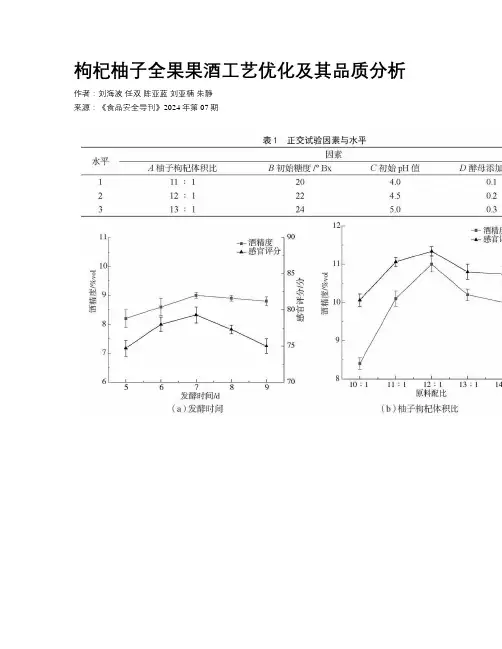 枸杞柚子全果果酒工艺优化及其品质分析