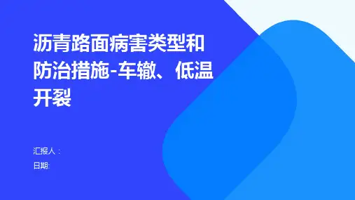 沥青路面病害类型和防治措施-车辙、低温开裂
